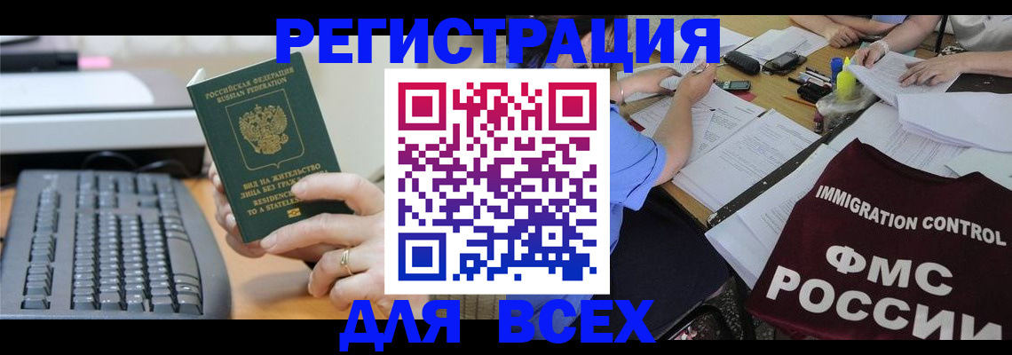 временная регистрация законно в Фокино